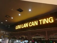 门面-楼兰新疆主题餐厅(苏州中心店)