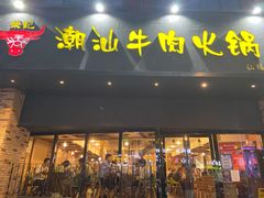 门面-荣记潮汕牛肉火锅(仙鹤街店)