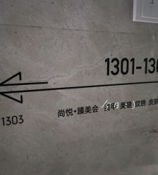 -尚悦·臻美会美甲美睫皮肤管理
