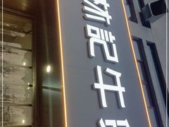 门面-林记潮牛·牛肉火锅(上马墩店)