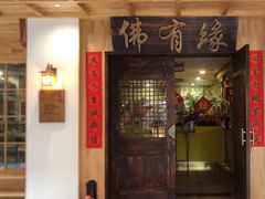 -佛有缘素食馆·荔湾老字号(陈家祠首店)