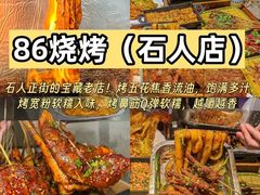 -86烧烤·炭火烧烤 (石人总店)