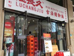 门面-陆长玖古法猪脚饭(玄风桥店)
