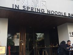 门面-十面春风·江南面馆(崇宁路店)