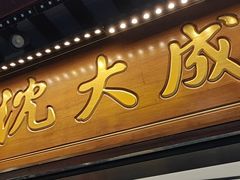 -沈大成(城隍庙店)