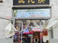 -馄饨侯(前门店)