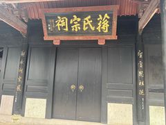-蒋氏故居
