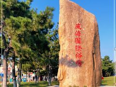 -威海国际海水浴场旅游区