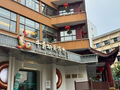 -千岛湖鱼味馆(十字街总店)