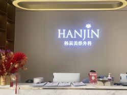 -韩辰医疗美容医院