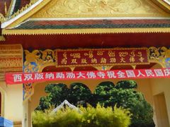 -西双版纳傣族园