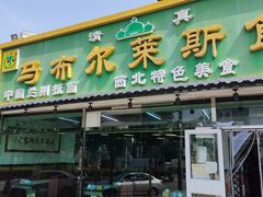 门面-马布尔莱斯食府(西红门店)