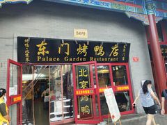 门面-东门烤鸭店(东华门店)
