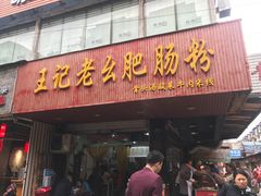 门面-王记老幺肥肠粉