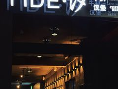 门面-汐TIDE融合西餐吧