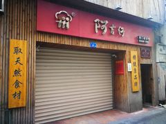门面-阿吉仔(大元路店)