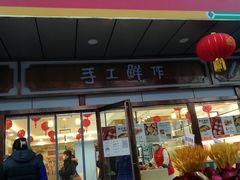 门面-北京稻香村(方庄店)