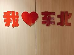 -李老哈·东北菜(宋园路店)