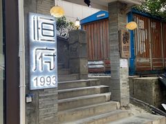 -恒府1993(文昌北路店)