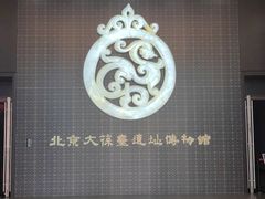 -北京大葆台遗址博物馆