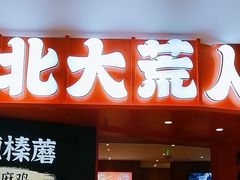-北大荒人•新东北菜(青岛银座店)
