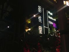 -胡桃里乐队酒馆(鎏嘉码头店)