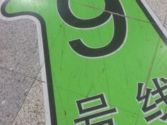 -白石桥南(地铁站)