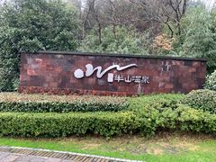 -天目湖涵田半山温泉