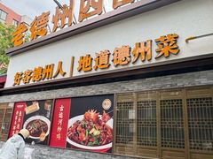 -老德州四合院·德州菜(天衢路店)