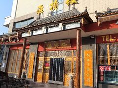 -淮扬楼(文港路店)