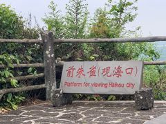 -海口火山口国家地质公园