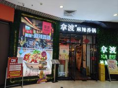 -拿渡麻辣香锅(龙旗购物中心店)