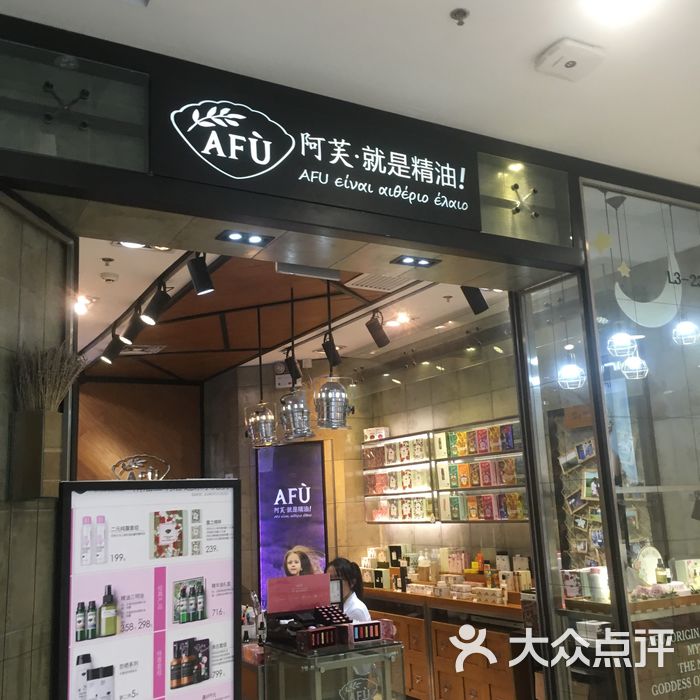 阿芙精油门店图片