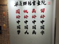 -梁溪琳琅书画院(汇金广场店)