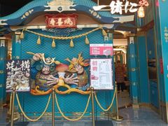 门面-一绪に寿喜烧(荟聚店)