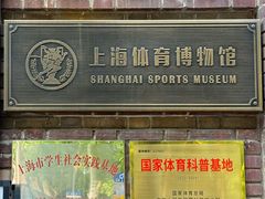 -上海体育博物馆