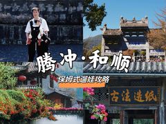 -和顺古镇