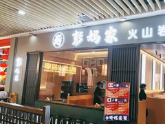 -彭妈家•韩国烤肉料理(张杨路店)