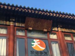 -烤肉季饭庄