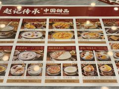 -赵记传承·中国甜品(福州总店)