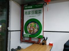 -肖家客饸饹面(郑州总店)