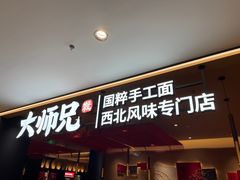 -大师兄·手工面·西北菜(珠海环宇城店)