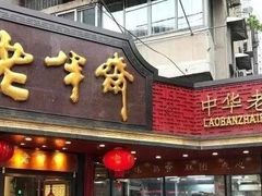 门面-老半斋(福州路店)
