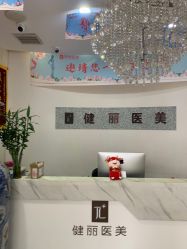 -天津健丽·去眼袋医疗美容机构