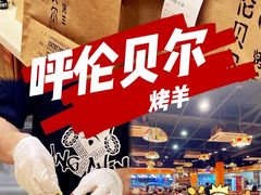 -呼伦贝尔烤羊·蒙古烤羊排(南田路总店)