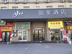 -如家酒店(北京丰台火车站泥洼地铁站店)