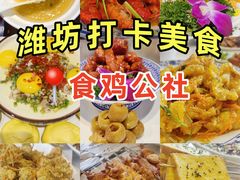 -食鸡公社辣子鸡·潍坊菜·烧烤