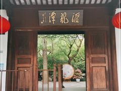-汇龙潭