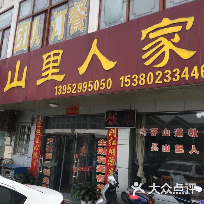 山里人家土菜馆