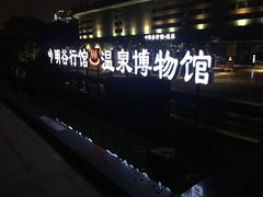 -明谷行馆·温泉